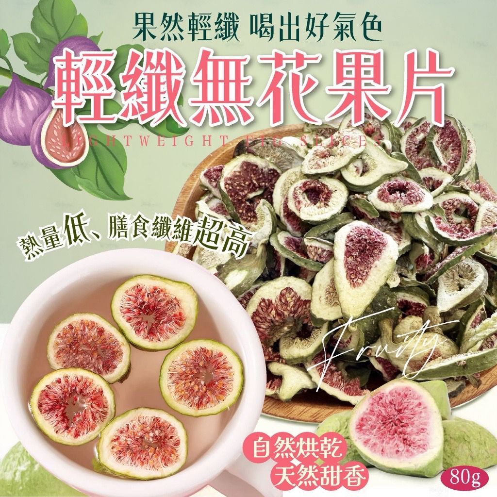 台灣輕纖無花果片