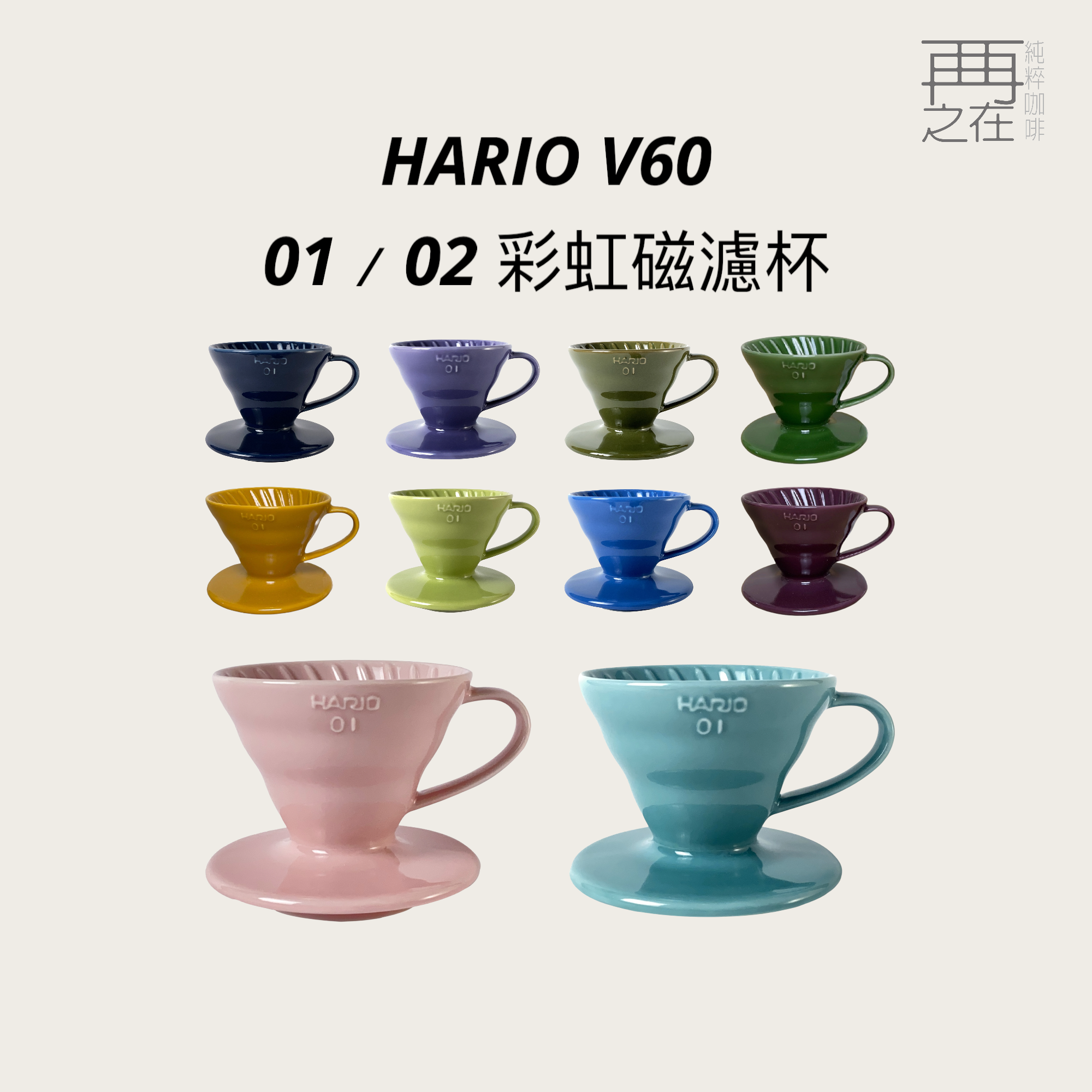HARIO V60 01 02 彩虹瓷石濾杯 陶瓷濾杯 日本製 錐型濾杯