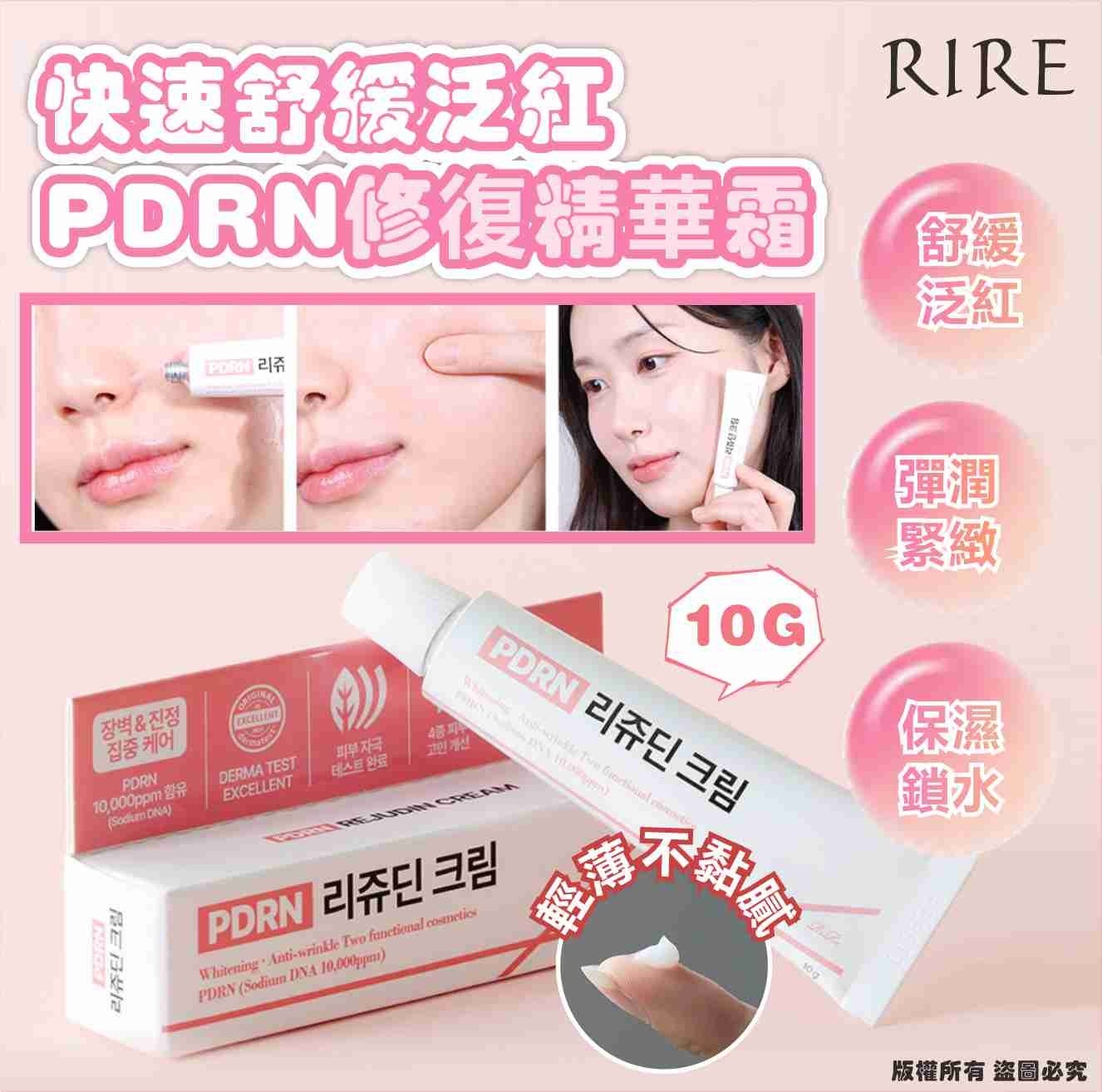 韓國 RIRE 快速舒緩泛紅 PDRN 修復精華霜
