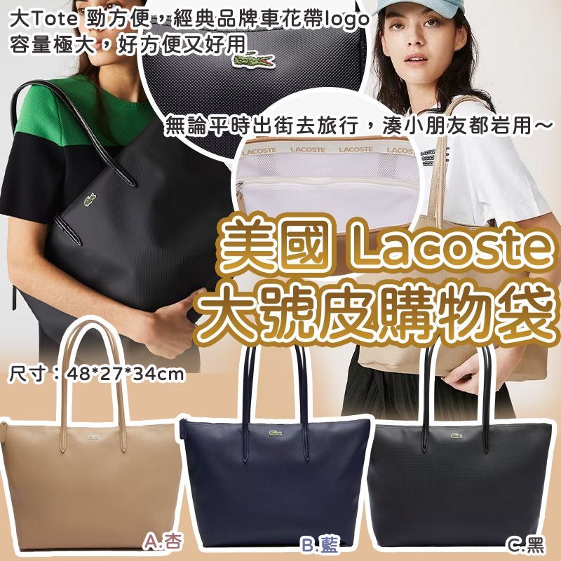 美國 Lacoste 大號皮購物袋