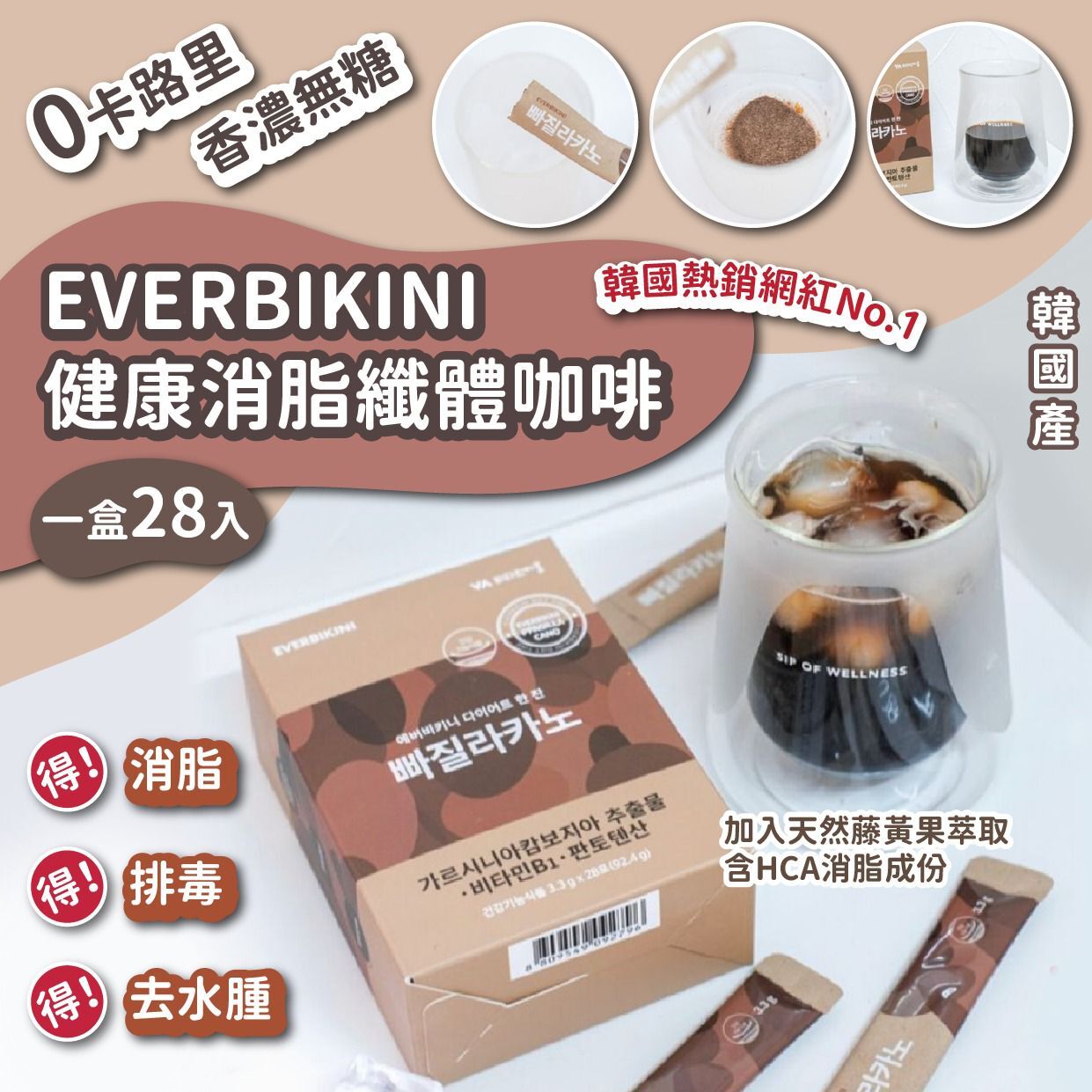 韓國 EVERBIKINI 健康消脂纖體咖啡