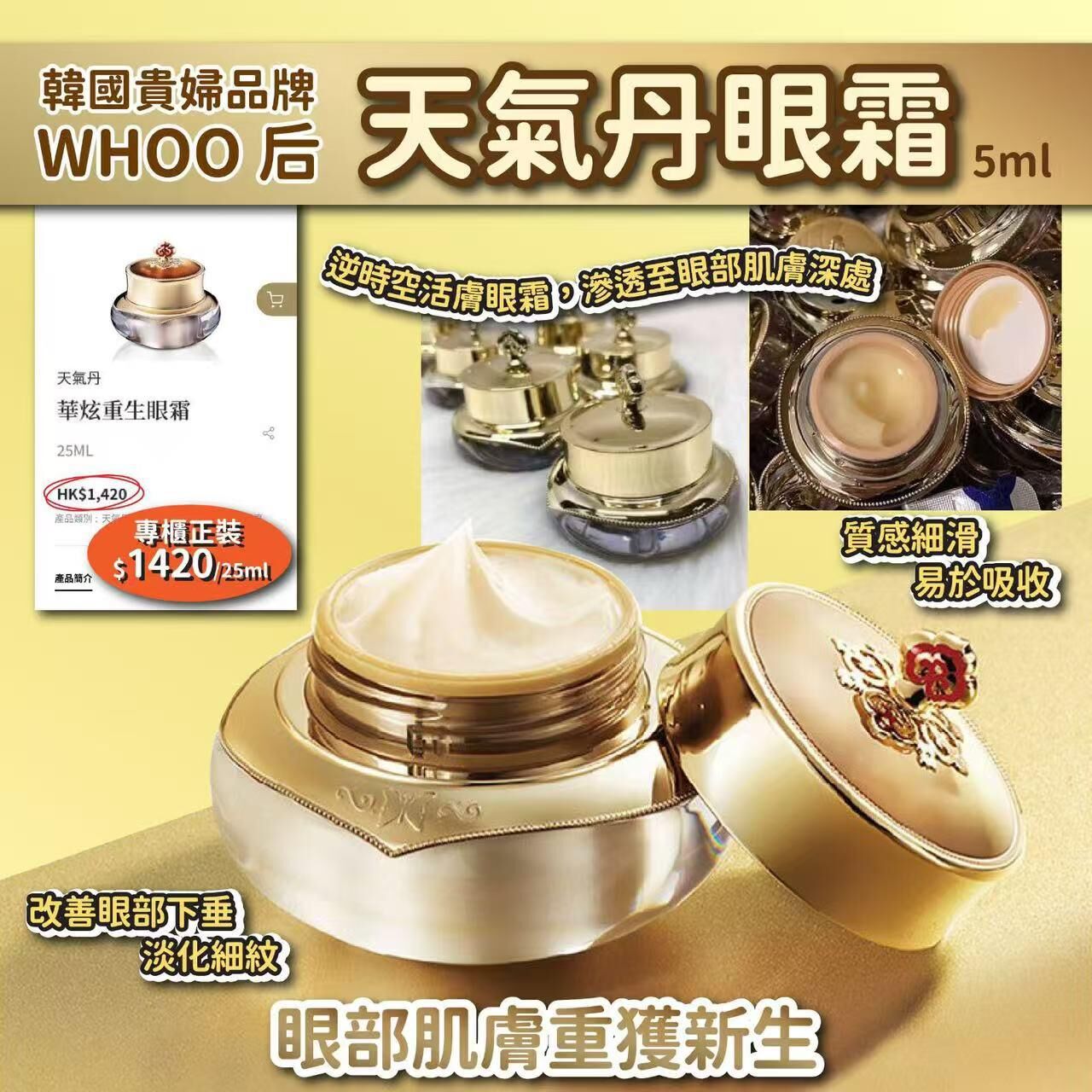 韓國貴婦品牌 WHOO 后天氣丹眼霜