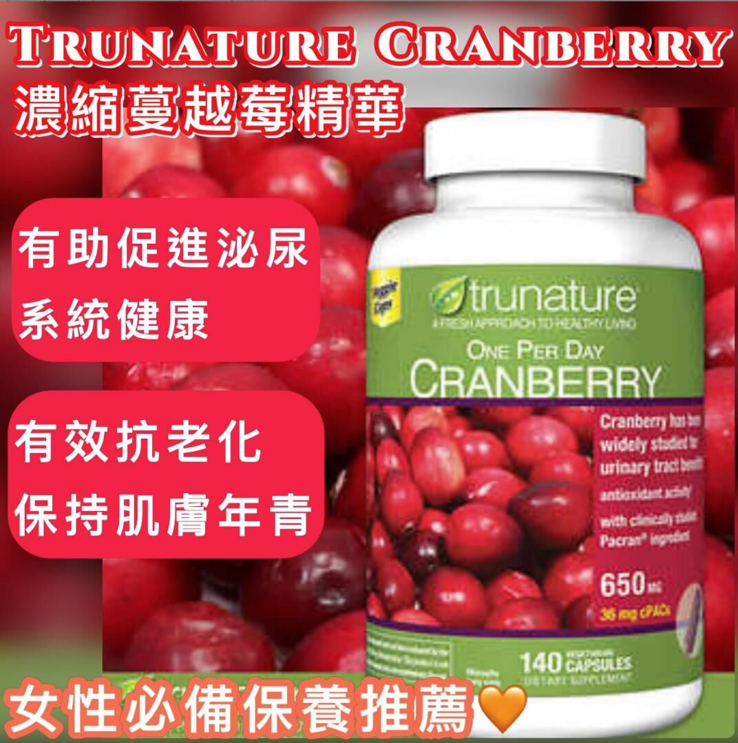 美國進口Trunature Cranberry濃縮蔓越莓精華