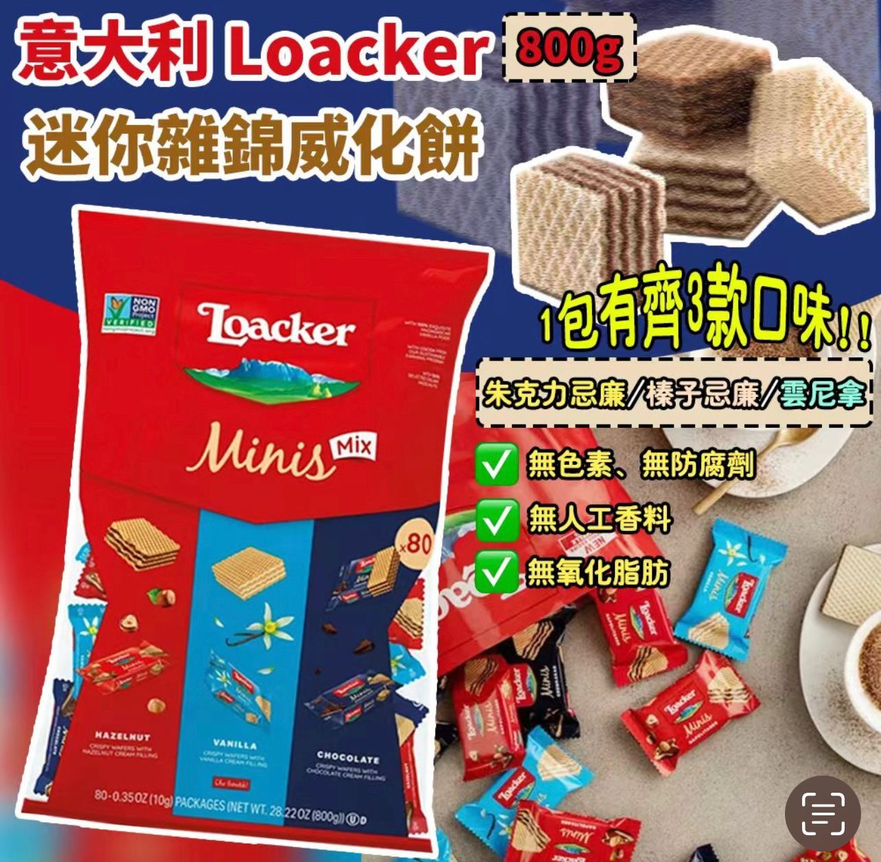 意大利 Loacker 迷你雜錦威化餅