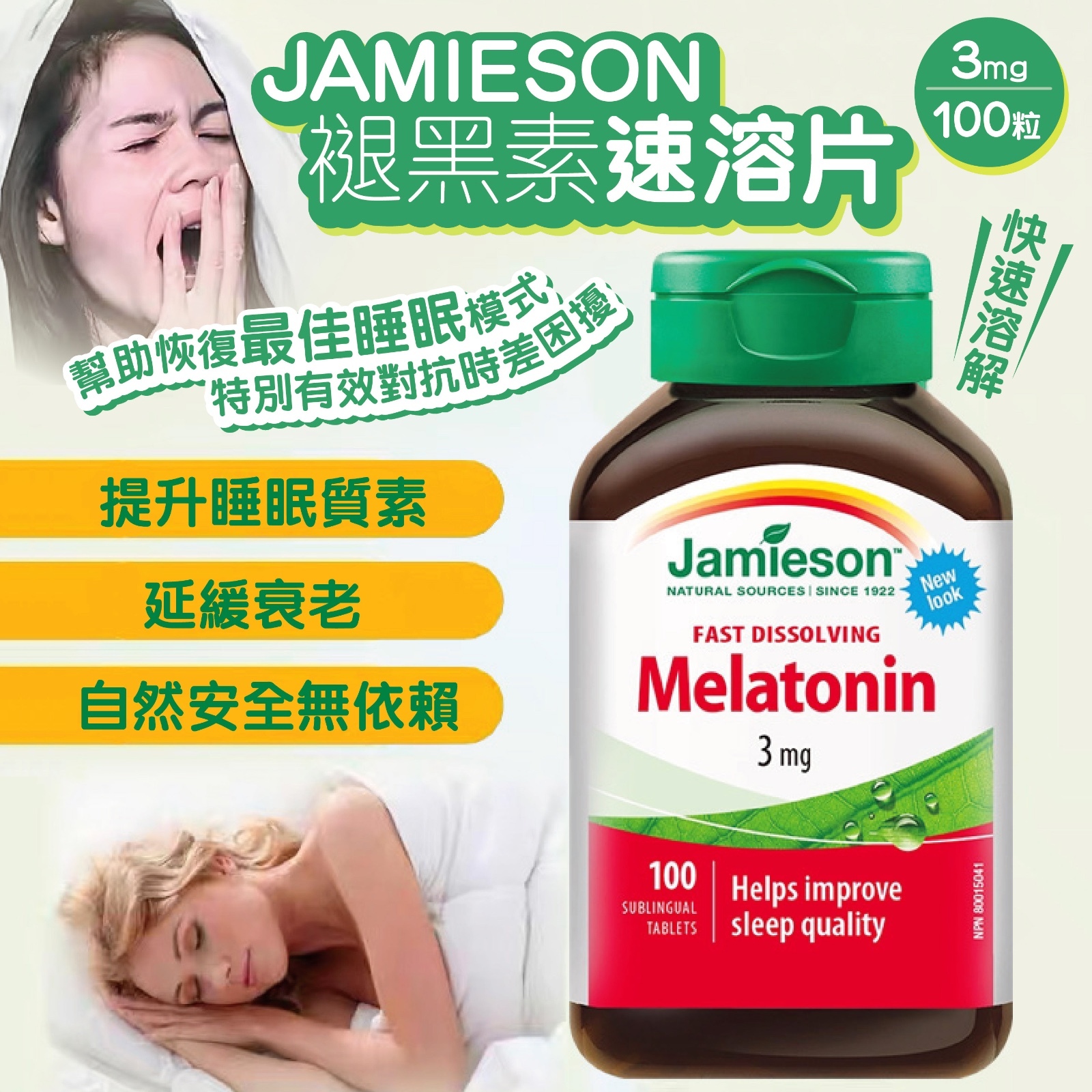 JAMIESON 健美生褪黑素速溶片