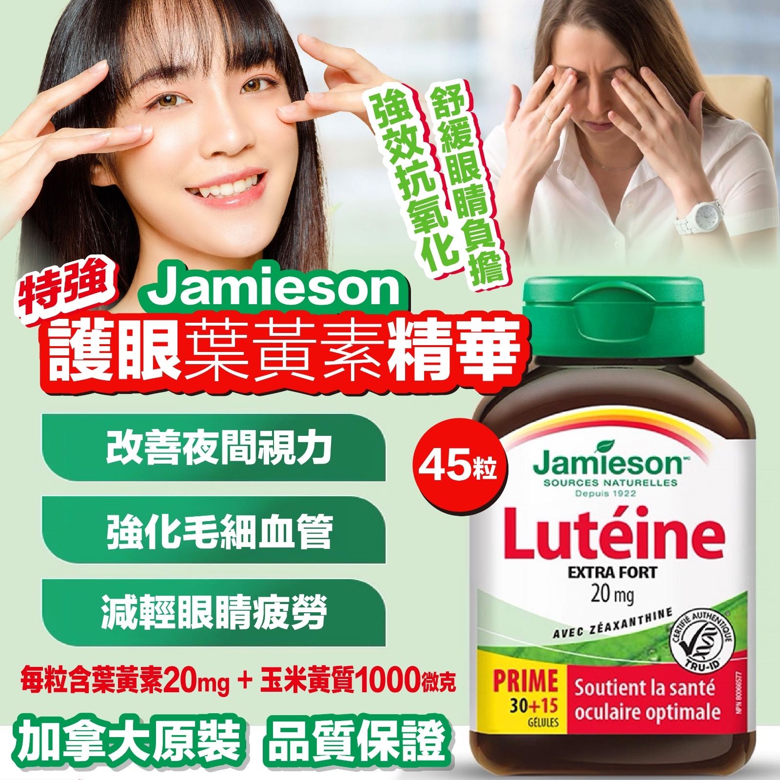 Jamieson 特強護眼葉黃素精華
