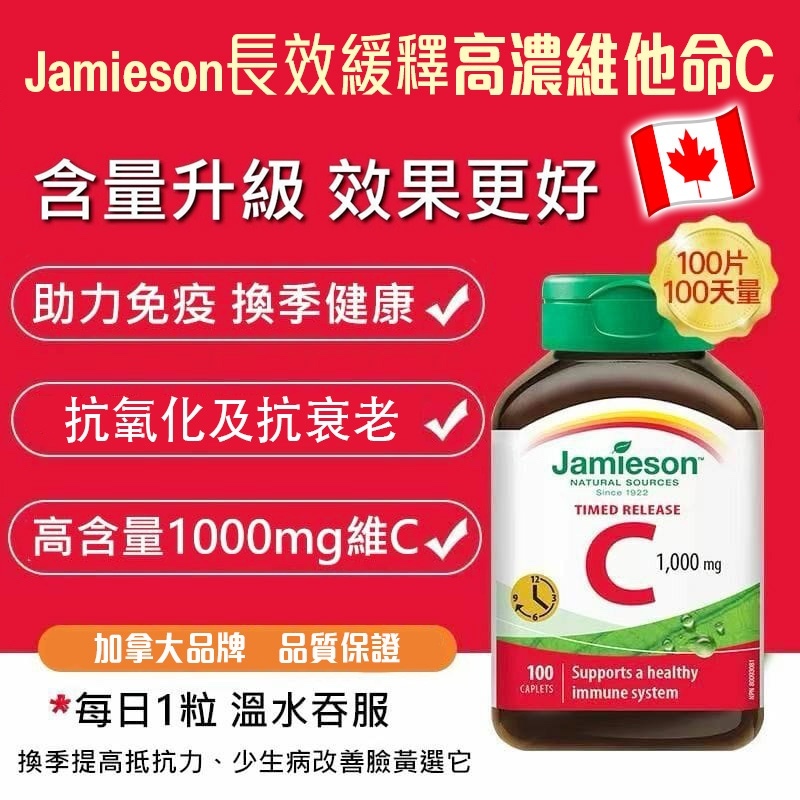Jamieson 長效緩釋高濃維他命C