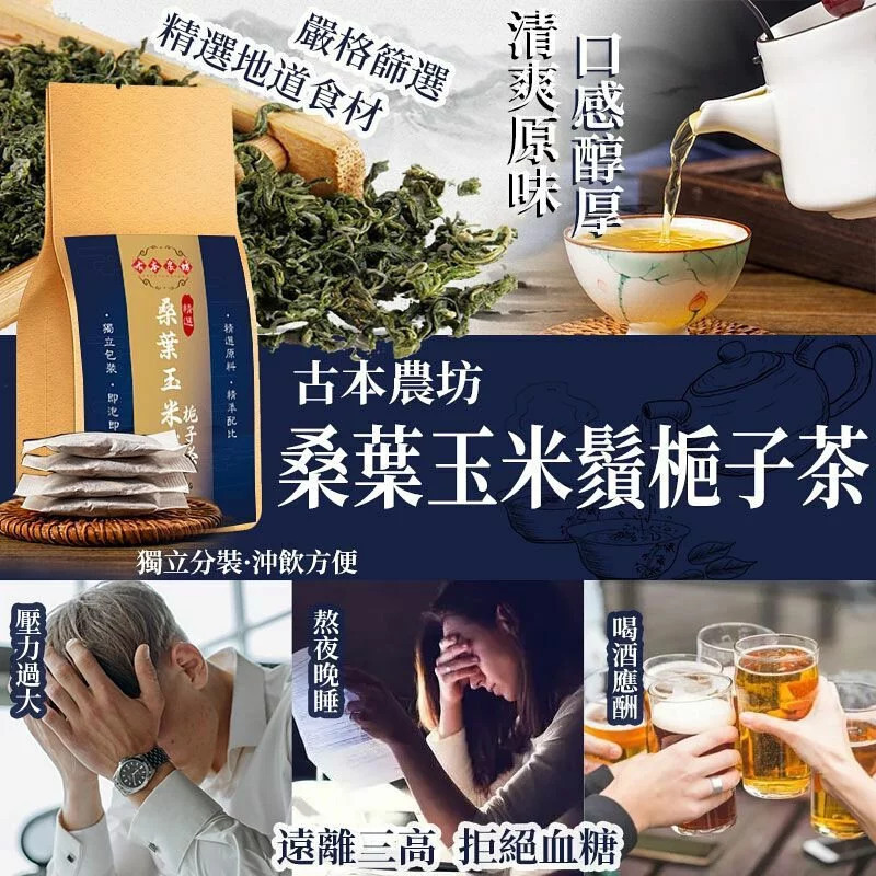 台灣古本農坊桑葉玉米鬚梔子茶