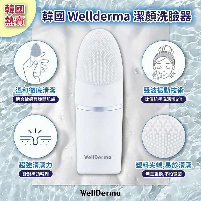 韓國 Wellderma 潔顏洗臉器