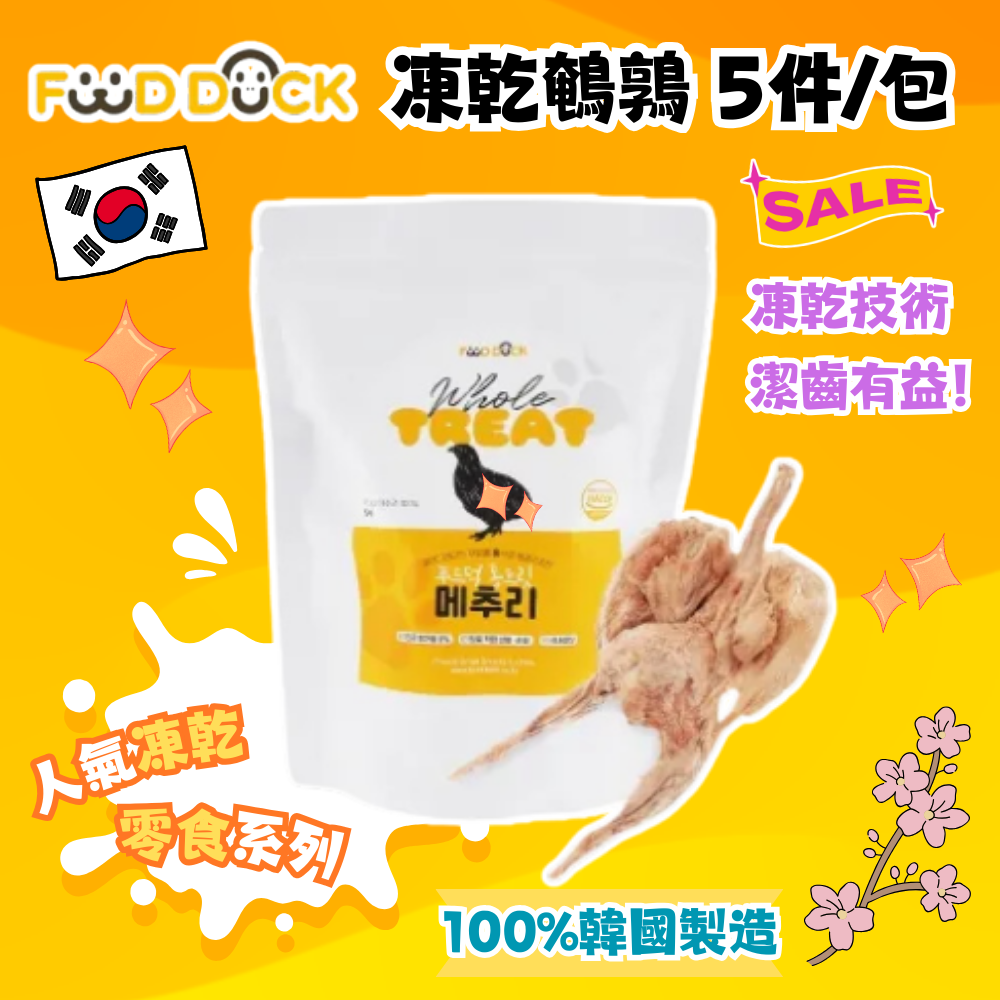 韓國 Foodduck 凍乾鵪鶉 5件/包