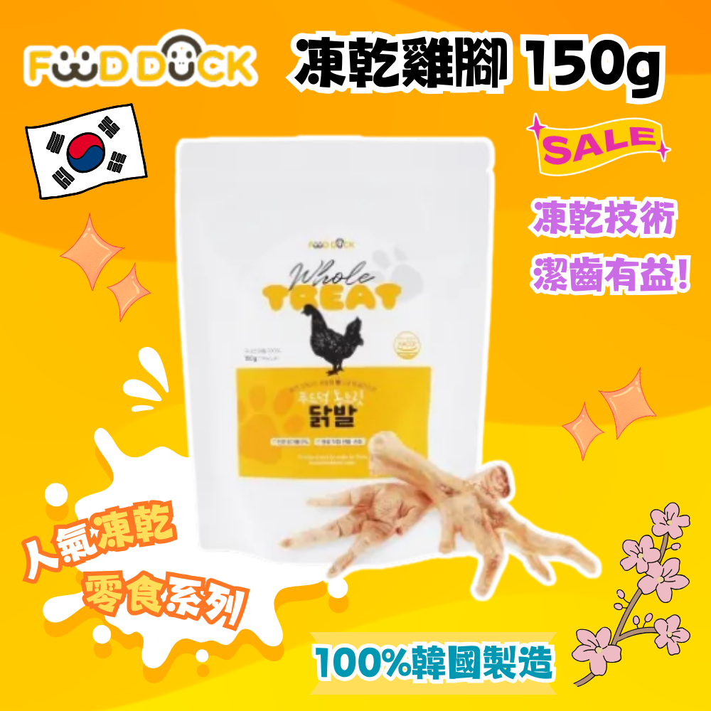 韓國 Foodduck 凍乾雞腳 150g