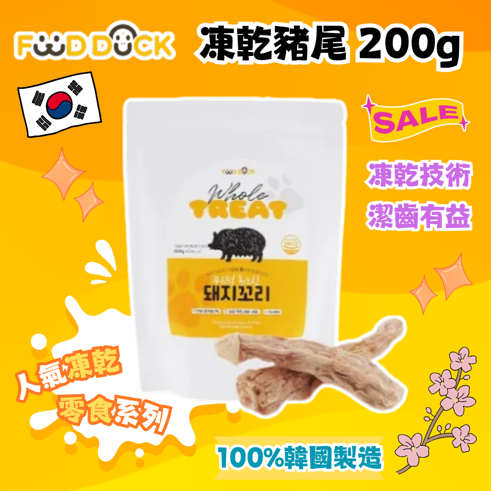 韓國 Foodduck 凍乾豬尾 200g