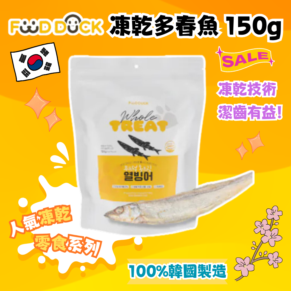 韓國 Foodduck 凍乾多春魚 150g