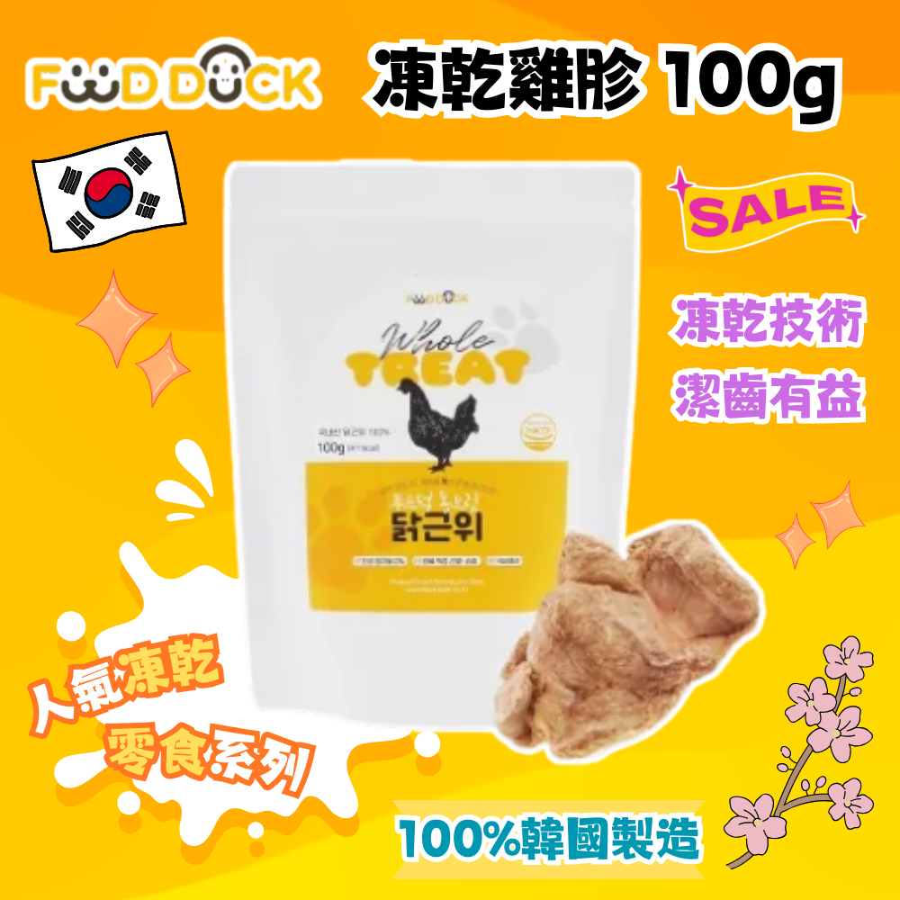 韓國 Foodduck 凍乾雞胗 100g