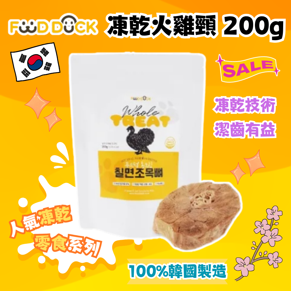 韓國 Foodduck 凍乾火雞頸 200g