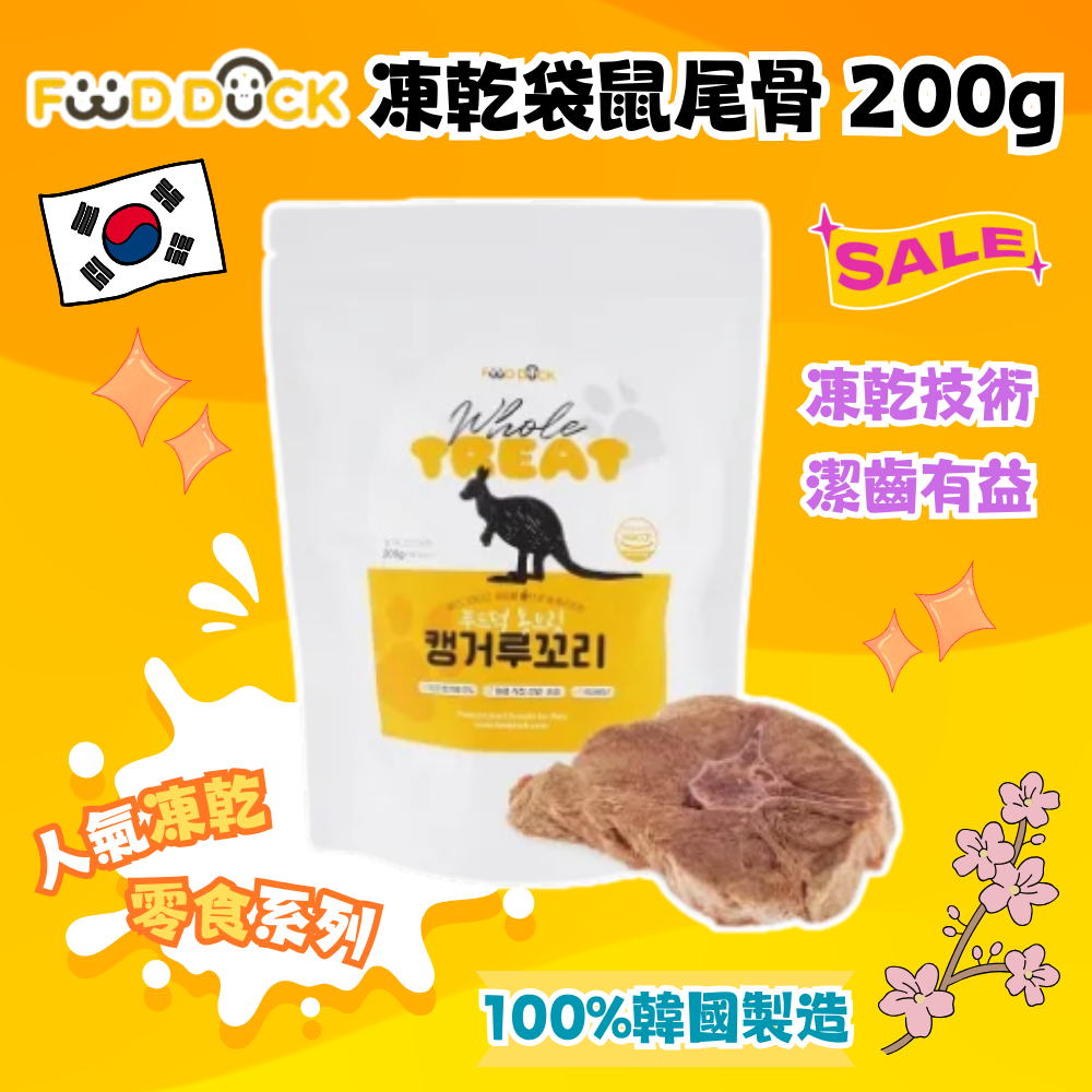 韓國 Foodduck 凍乾袋鼠尾骨 200g