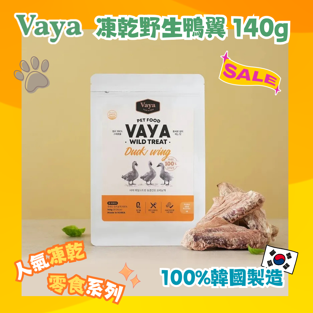 韓國 Vaya 凍乾野生鴨翼 140g
