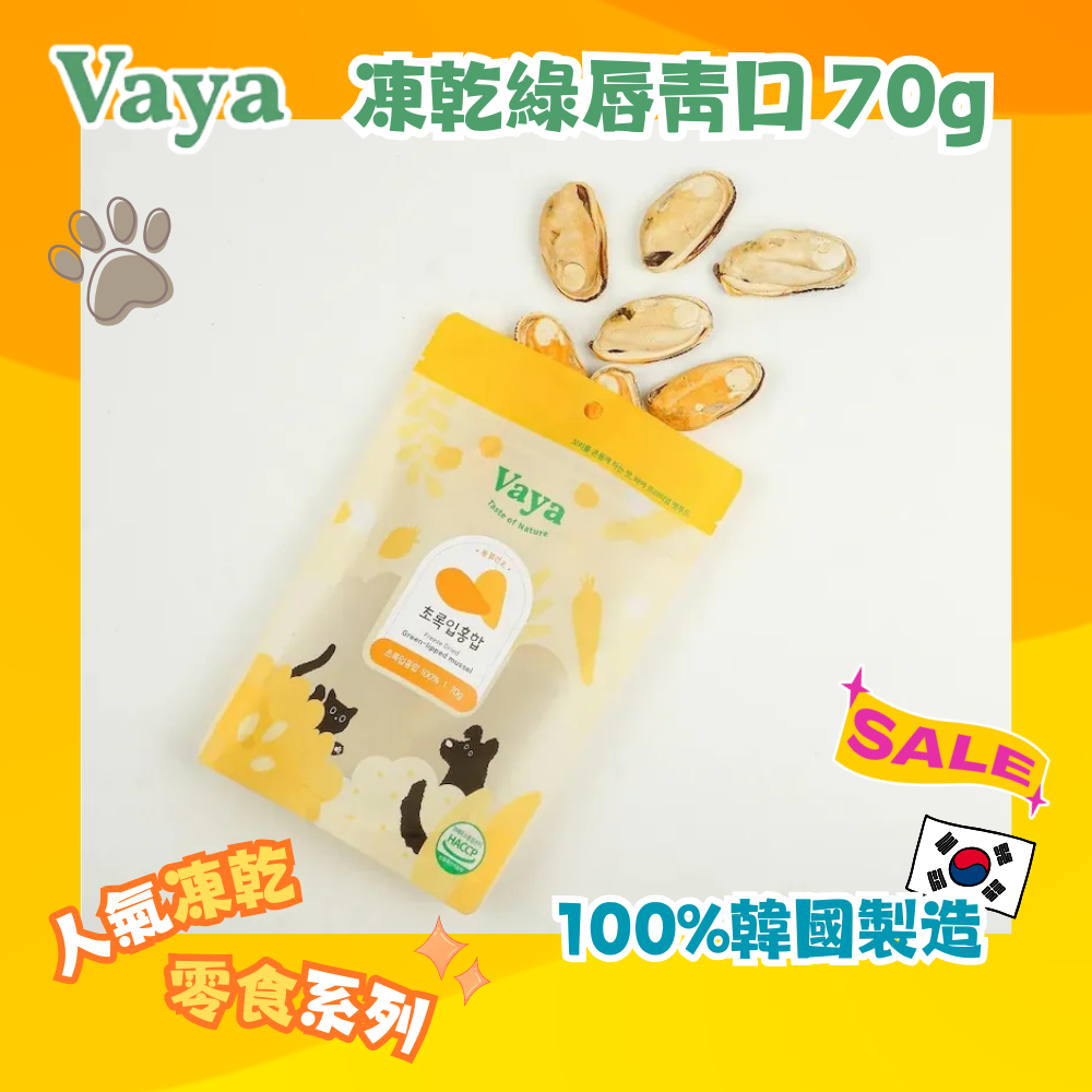 韓國 Vaya 凍乾綠唇靑口 70g