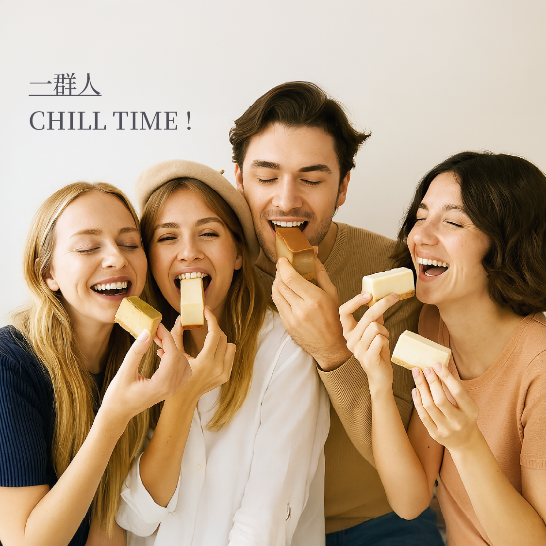 一群人 CHILL TIME !