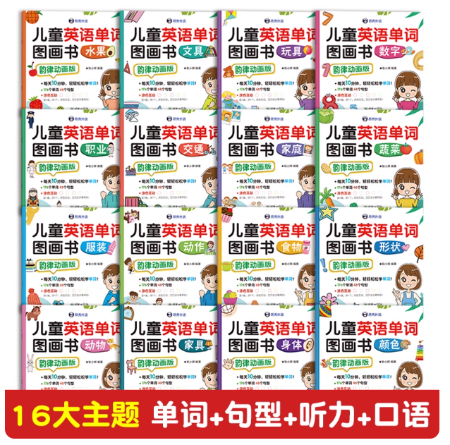 儿童英语单词图画书（16本）