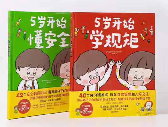 5岁开始学规矩+5岁开始懂安全（2本）