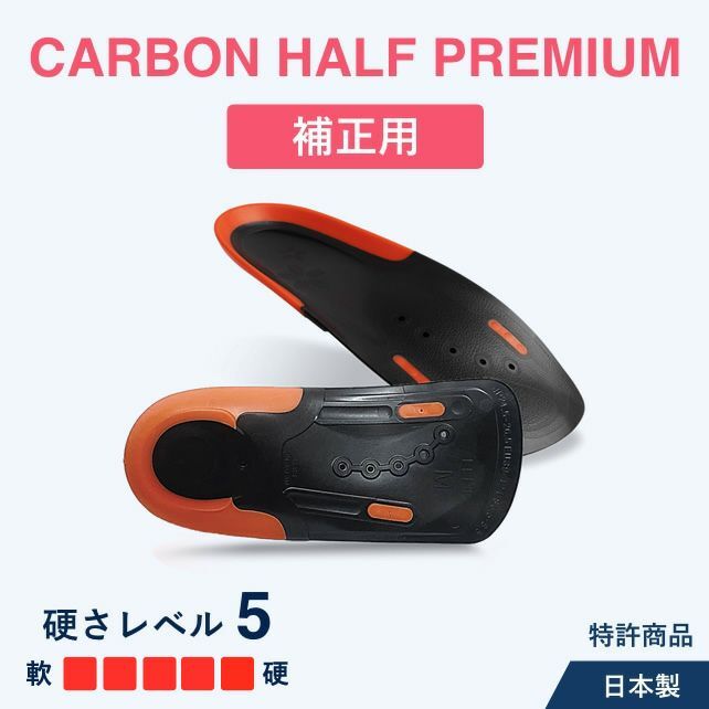 ASHIMARU Carbon Half Premium 補正適用 日本製舒適鞋墊