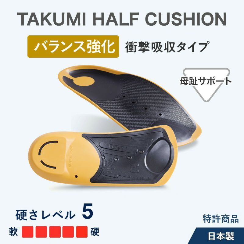 ASHIMARU Takumi Half Cushion 強化平衡力 日本製舒適鞋墊
