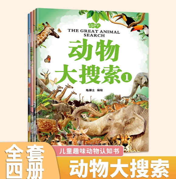 动物大搜索（4本）