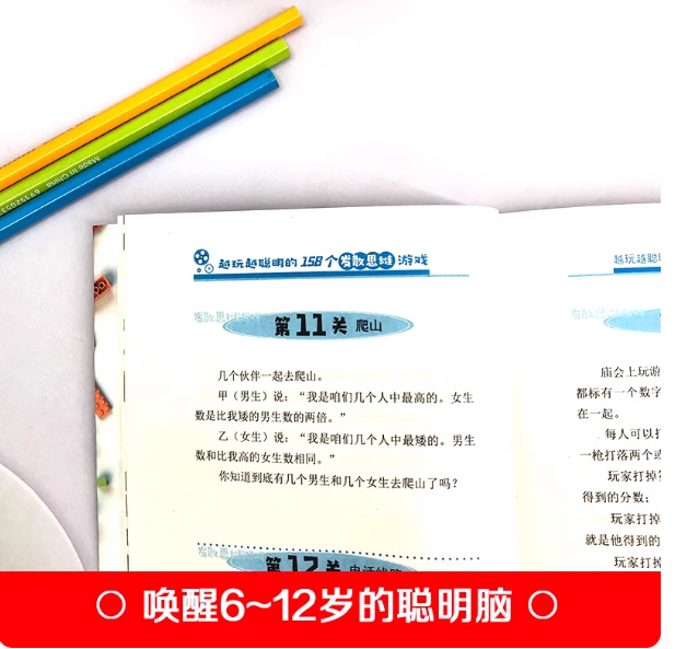 越玩越聪明的158个发散思维游戏