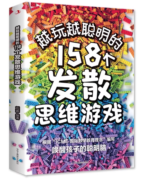 越玩越聪明的158个发散思维游戏