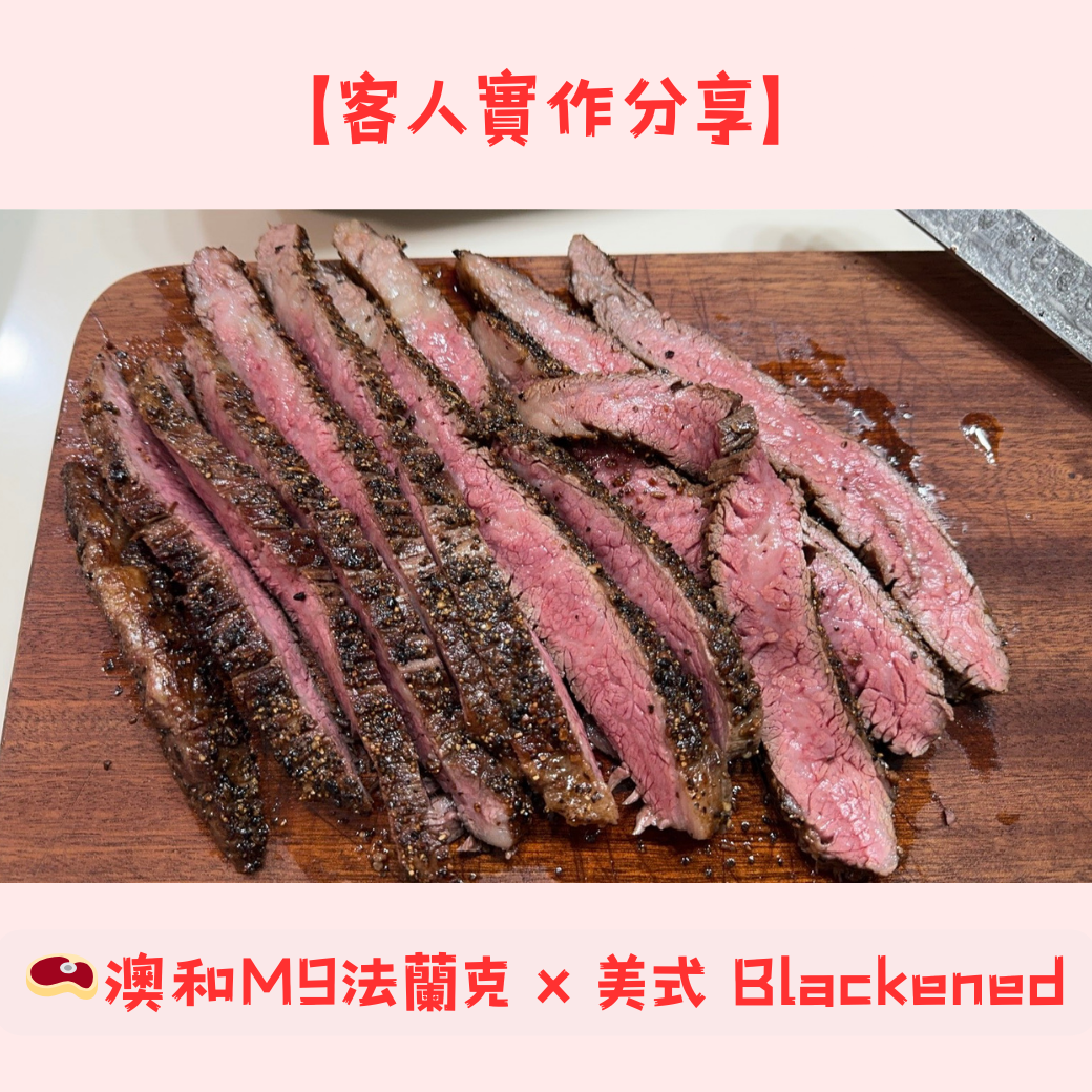 澳洲 M9 和牛法蘭克 Blackened 調味料理，外層香料焦香酥脆，內裡粉嫩多汁的牛排切片【客人實作分享