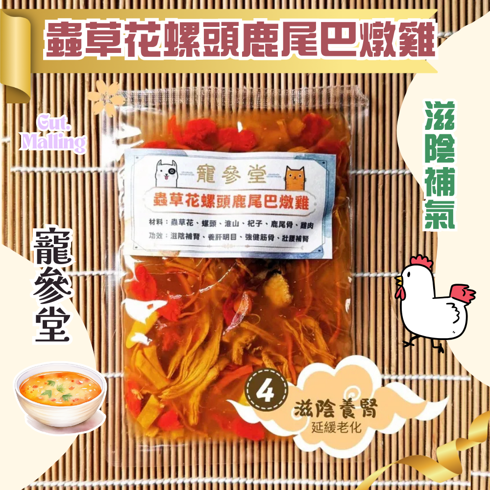 寵參堂 - 蟲草花螺頭鹿尾巴燉雞湯包 (130ml/ 包）