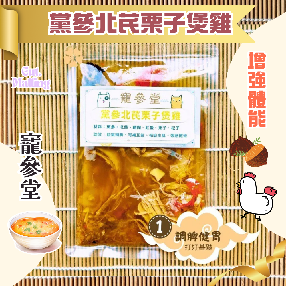 寵參堂 - 黨參北芪栗子煲雞湯包 (130ml/ 包）