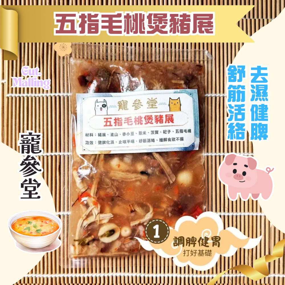 寵參堂 - 五指毛桃煲豬展湯包 (130ml/ 包）