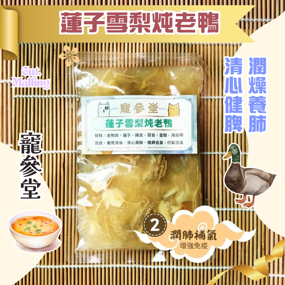 寵參堂 - 蓮子雪梨炖老鴨湯包 (130ml/ 包）