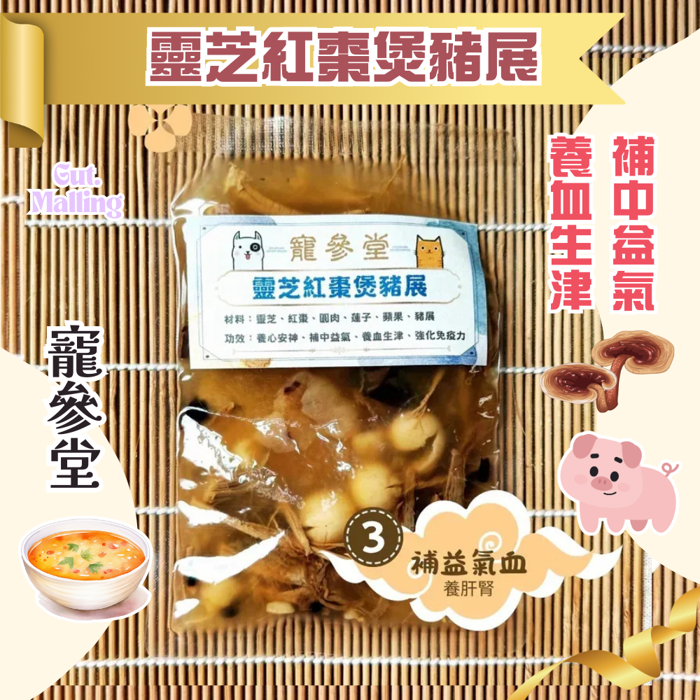 寵參堂 - 靈芝紅棗煲豬展湯包 (130ml/ 包）