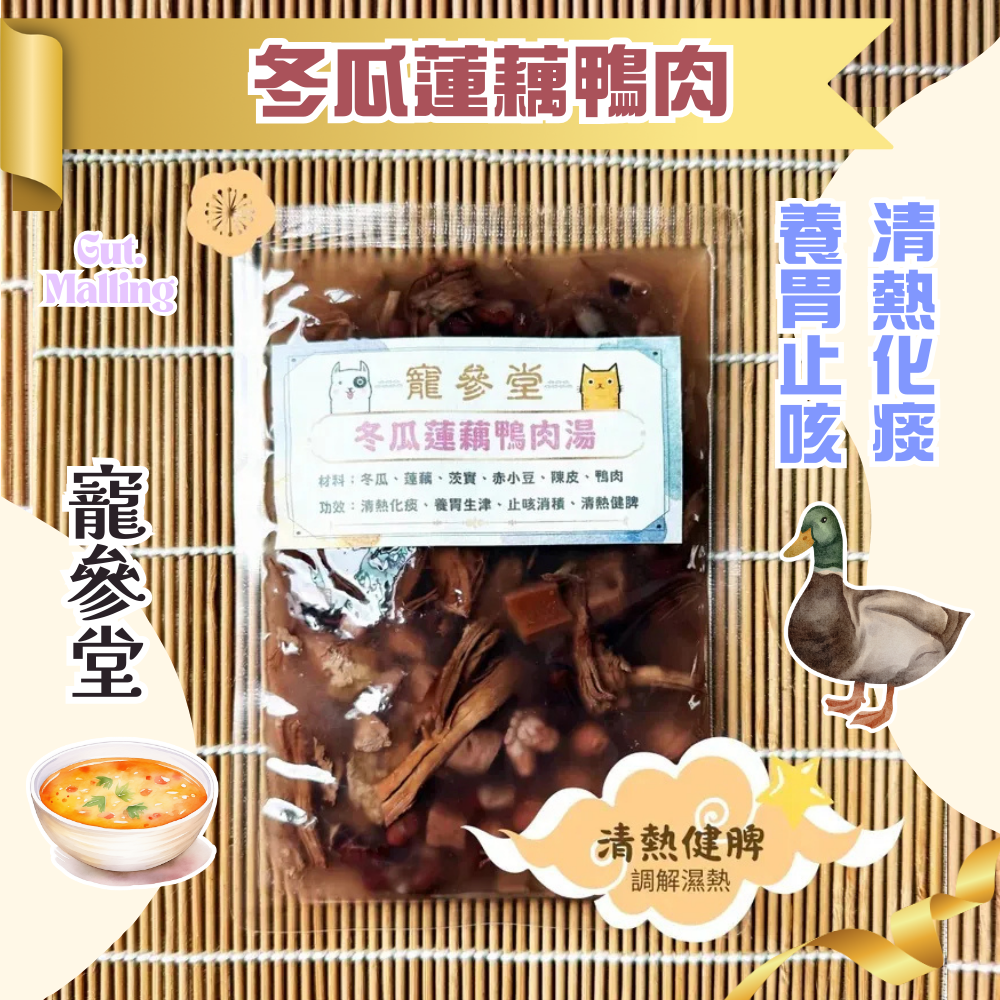 寵參堂 - 冬瓜蓮藕鴨肉湯包 (130ml/ 包）