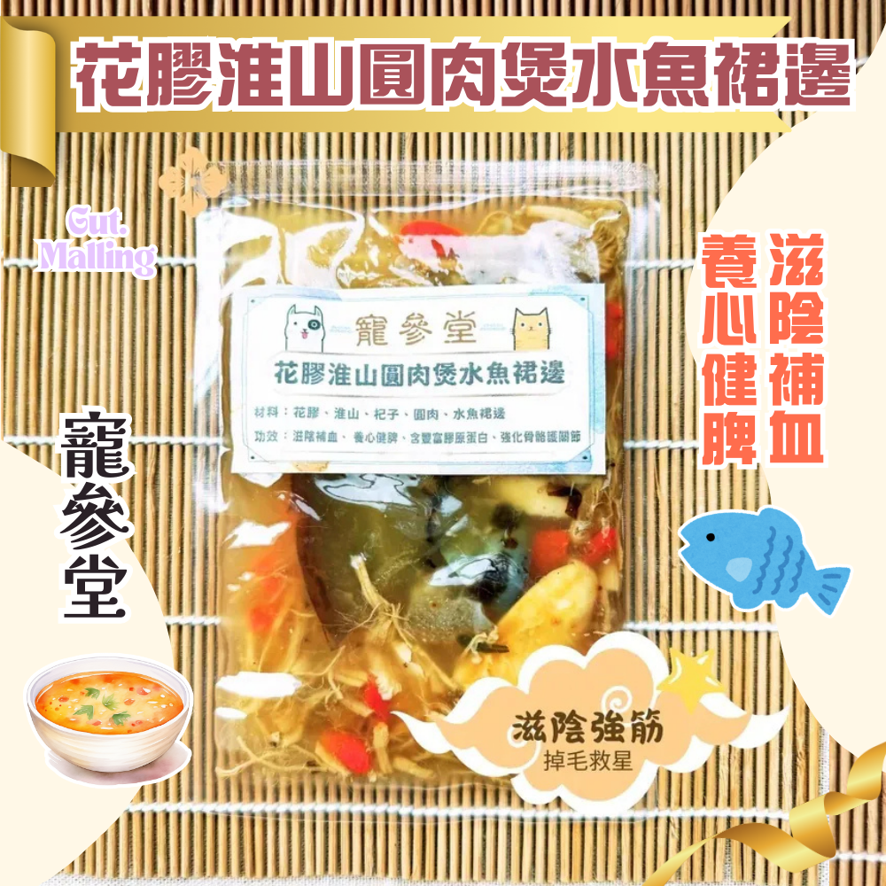 寵參堂 - 花膠淮山圓肉煲水魚裙邊湯包 (130ml/ 包）