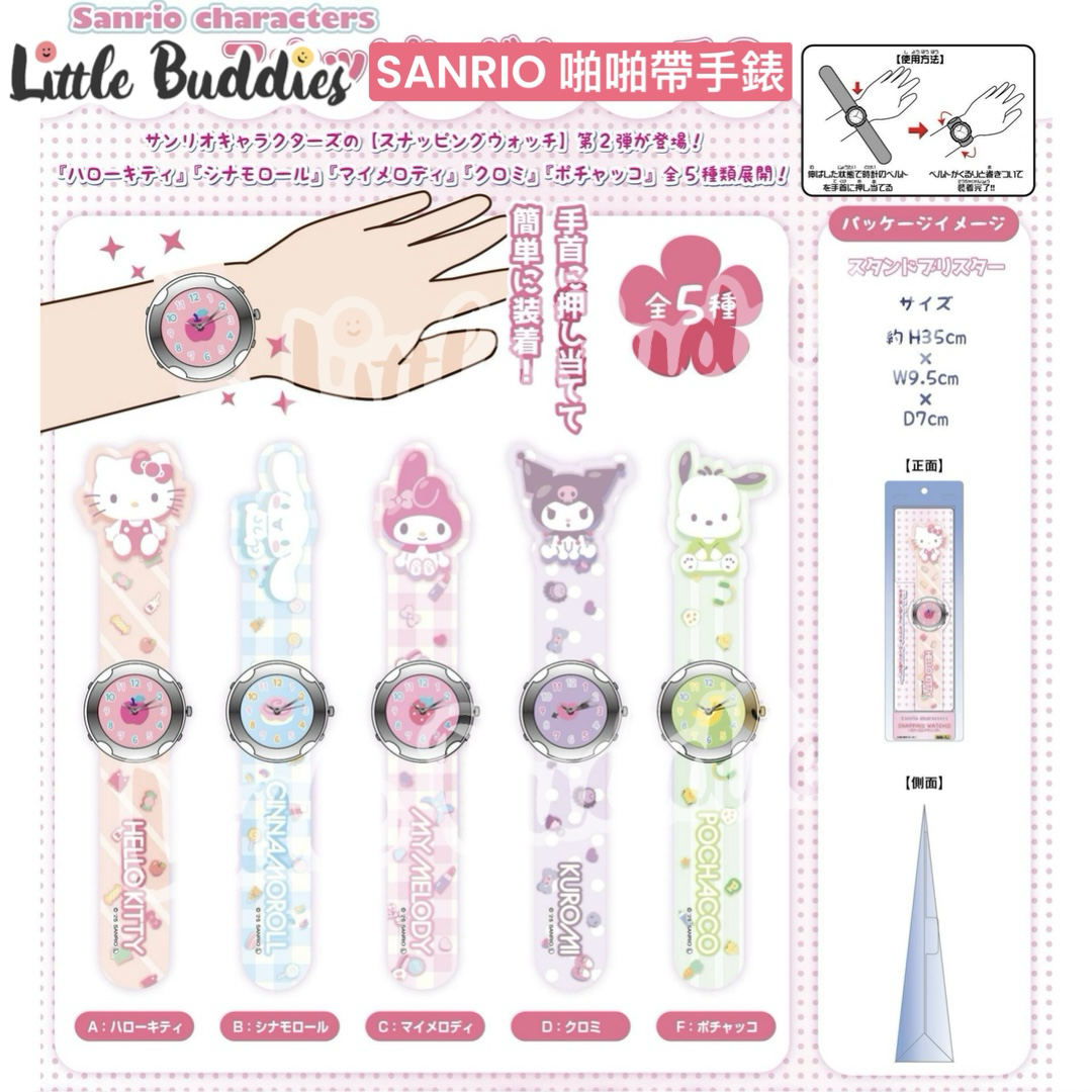 日本 Sanrio 啪啪帶手錶