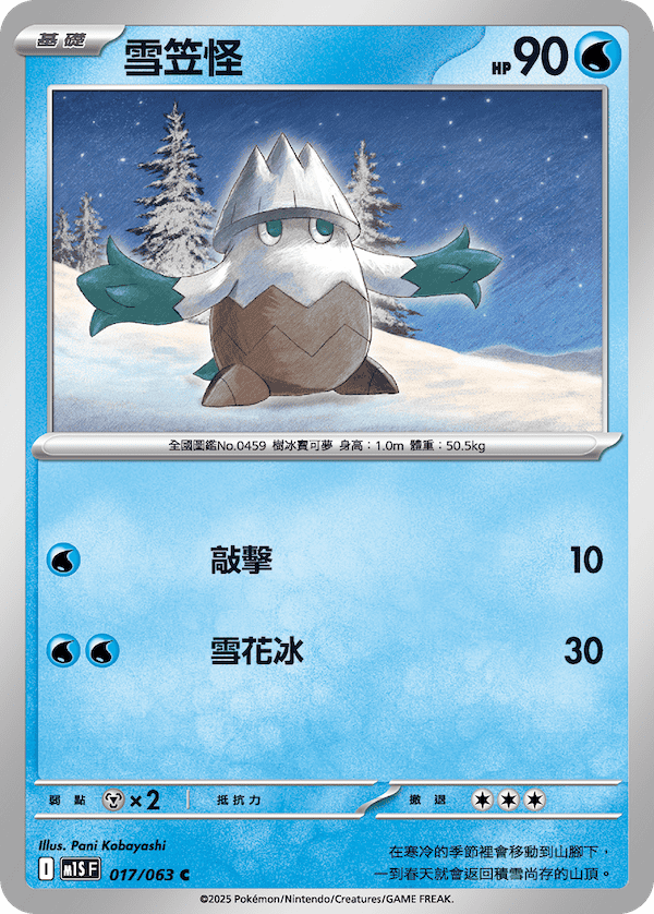 M1SF 017/063 雪笠怪 C