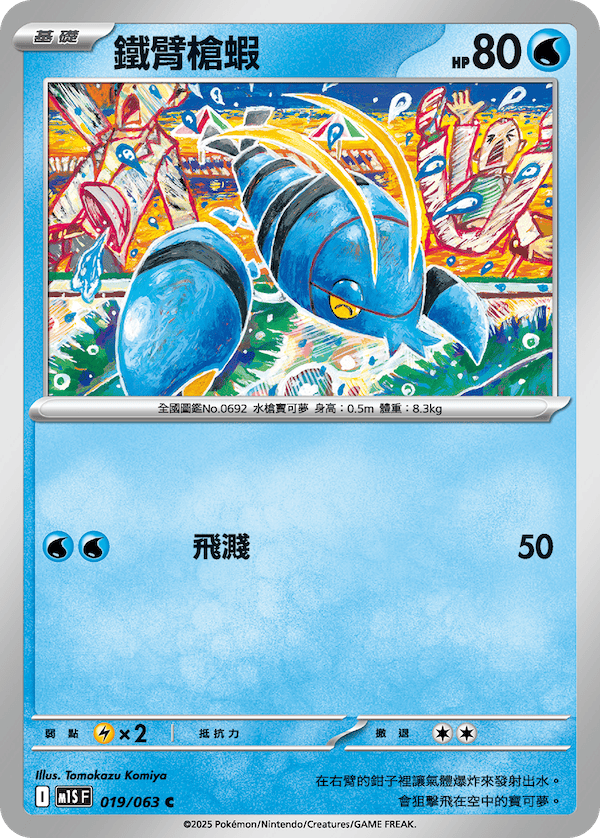 M1SF 019/063 鐵臂槍蝦 C