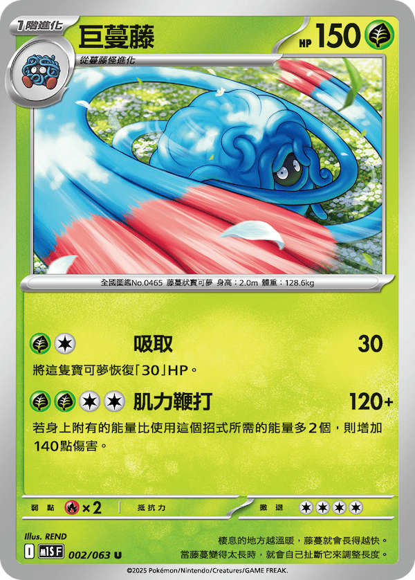 M1SF 002/063 巨蔓藤 U