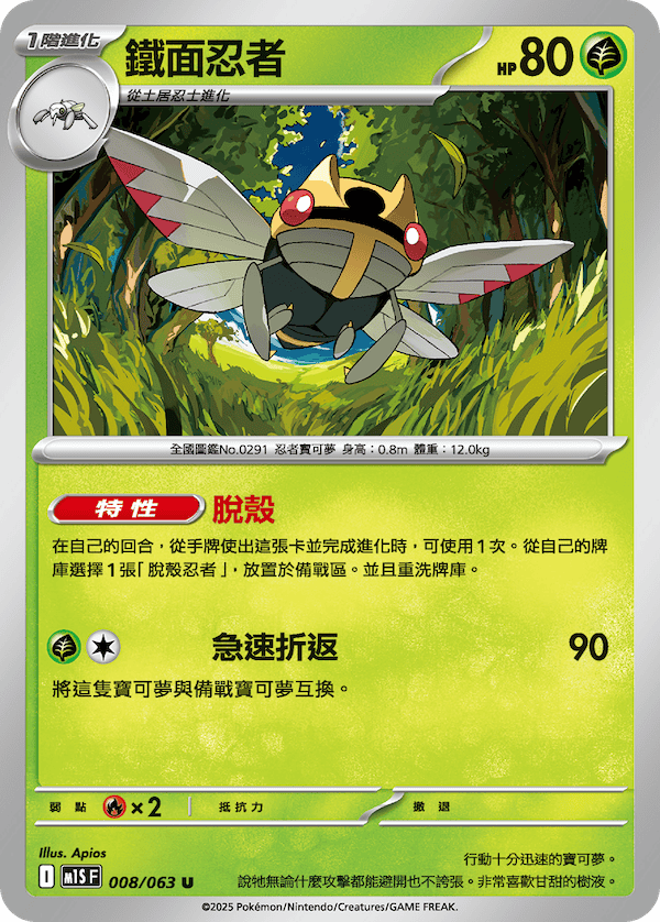 M1SF 008/063 鐵面忍者 U