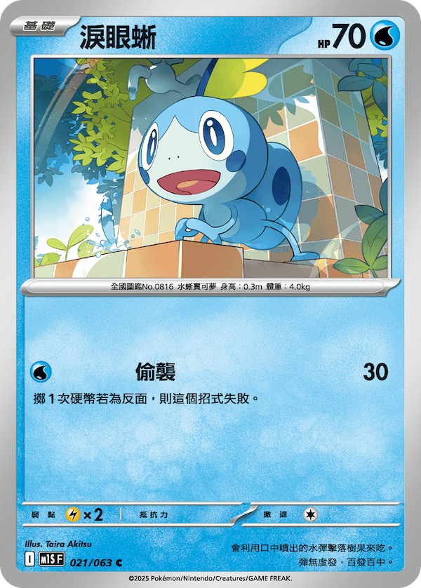 M1SF 021/063 淚眼蜥 C