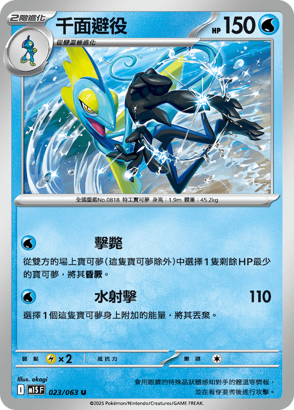 M1SF 023/063 千面避役 C