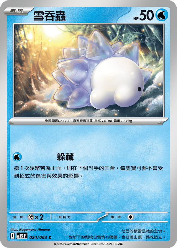 M1SF 024/063 雪吞蟲 C