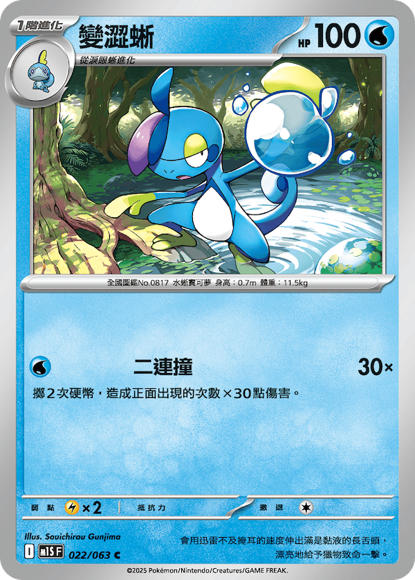 M1SF 022/063 變澀蜥 U