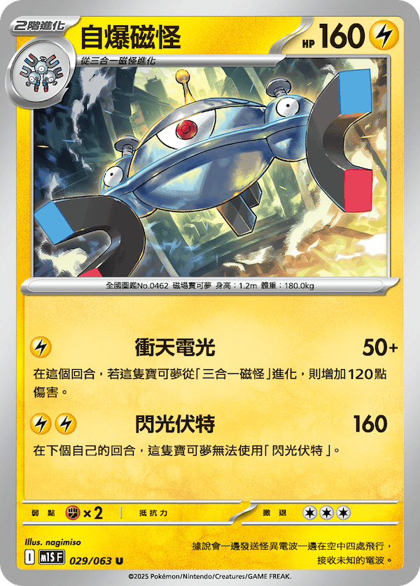 M1SF 029/063 自爆磁怪 U