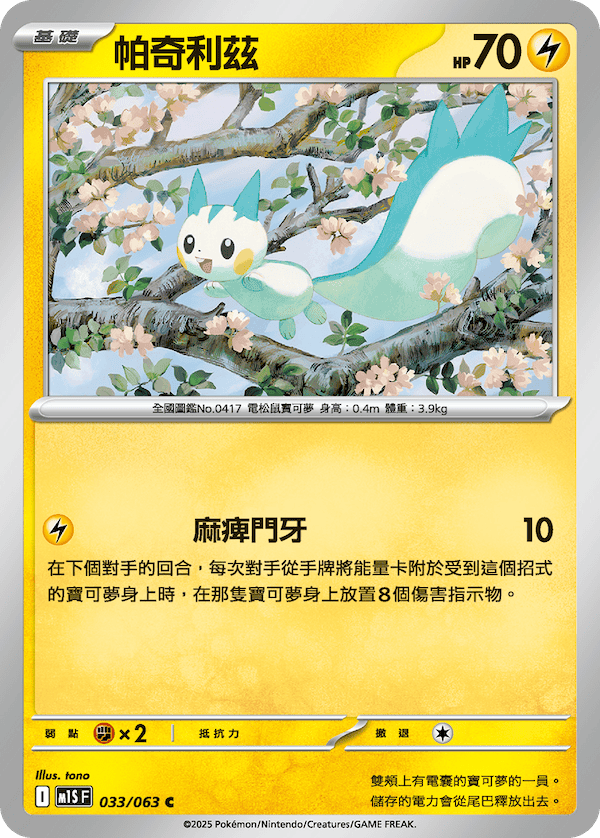 M1SF 033/063 帕奇利茲 C