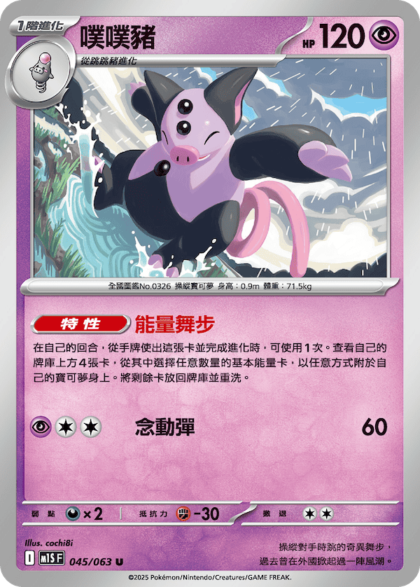 M1SF 045/063 噗噗豬 U